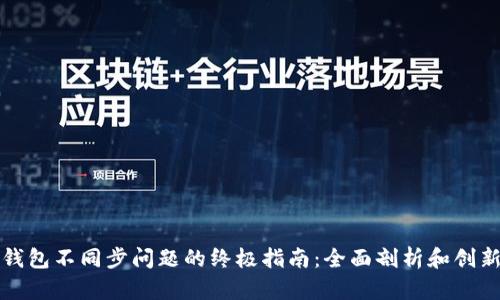 解决马币钱包不同步问题的终极指南:全面剖析和创新解决方案