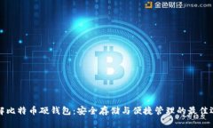 详解比特币硬钱包：安全存储与便捷管
