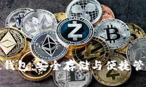 详解比特币硬钱包:安全存储与便捷管理的最佳选择