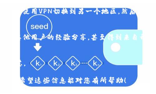 关于“tpWallet”在搜索中无法找到的情况，可能有多个原因。以下是一些可能的情况和解决方法：

### 1. 应用下架或停用
首先，可能是因为tpWallet的开发者决定下架应用。这种情况在应用市场中并不罕见，有时是由于合规性问题、政策变化，或者是开发团队资源分配的原因。如果是这种情况，您可以尝试在官方网站或社交媒体渠道找到相关公告。

### 2. 搜索关键词不准确
有时由于搜索关键词的不同，可能会导致找不到相关应用。建议您尝试不同的关键词，例如“tp Wallet”、“tpWallet下载”等。不妨在应用商店中用更普遍的词汇搜索，有可能会找到类似或相关的产品。

### 3. 应用更新或更名
还有一种可能性是，tpWallet正在进行更新或更名。在这种情况下，原有的名称可能会暂时不再显示。有时开发者会在更新期间修复bug或添加新功能。

### 4. 区域限制
某些应用在特定国家或地区可能无法使用，如果您是在这些区域搜索，可能会找不到它。可以尝试使用VPN切换到另一个地区，然后再次搜索。

### 5. 社区及论坛求助
如果上述方法都无法解决您的问题，建议访问相关的用户社区或论坛。在那里，您可以找到很多其他用户的经验分享，甚至得到来自开发者的直接帮助。

### 6. 联系客服
最后，您可以尝试直接联系tpWallet的客服。他们可以为您提供最新的信息和帮助，解答您的疑虑。

总而言之，如果tpWallet在搜索中无法找到，建议您逐一排查以上原因，找到最合适的解决办法。希望这些信息能对您有所帮助！