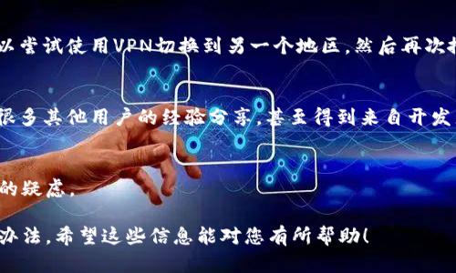 关于“tpWallet”在搜索中无法找到的情况，可能有多个原因。以下是一些可能的情况和解决方法：

### 1. 应用下架或停用
首先，可能是因为tpWallet的开发者决定下架应用。这种情况在应用市场中并不罕见，有时是由于合规性问题、政策变化，或者是开发团队资源分配的原因。如果是这种情况，您可以尝试在官方网站或社交媒体渠道找到相关公告。

### 2. 搜索关键词不准确
有时由于搜索关键词的不同，可能会导致找不到相关应用。建议您尝试不同的关键词，例如“tp Wallet”、“tpWallet下载”等。不妨在应用商店中用更普遍的词汇搜索，有可能会找到类似或相关的产品。

### 3. 应用更新或更名
还有一种可能性是，tpWallet正在进行更新或更名。在这种情况下，原有的名称可能会暂时不再显示。有时开发者会在更新期间修复bug或添加新功能。

### 4. 区域限制
某些应用在特定国家或地区可能无法使用，如果您是在这些区域搜索，可能会找不到它。可以尝试使用VPN切换到另一个地区，然后再次搜索。

### 5. 社区及论坛求助
如果上述方法都无法解决您的问题，建议访问相关的用户社区或论坛。在那里，您可以找到很多其他用户的经验分享，甚至得到来自开发者的直接帮助。

### 6. 联系客服
最后，您可以尝试直接联系tpWallet的客服。他们可以为您提供最新的信息和帮助，解答您的疑虑。

总而言之，如果tpWallet在搜索中无法找到，建议您逐一排查以上原因，找到最合适的解决办法。希望这些信息能对您有所帮助！