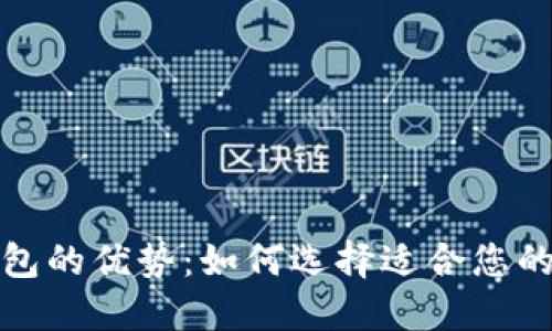 探索区块链钱包的优势:如何选择适合您的中文版本钱包