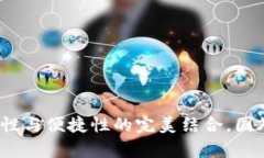TP冷钱包：安全性与便捷性的完美结合