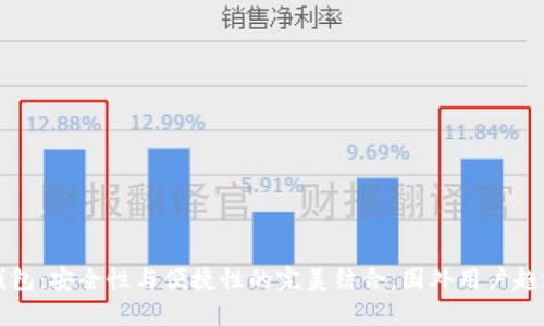 TP冷钱包:安全性与便捷性的完美结合,国外用户趋之若鹜