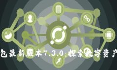 解锁小狐狸钱包最新版本7.3.0：探索数