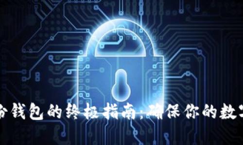 狗狗币备份钱包的终极指南：确保你的数字资产安全