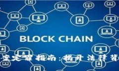 数字货币盗窃案定罪指南：揭开法律背