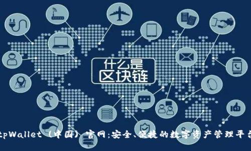 tpWallet (中国) 官网:安全、便捷的数字资产管理平台