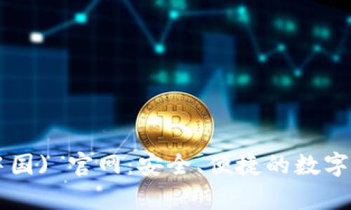 tpWallet (中国) 官网:安全、便捷的数字资产管理平台