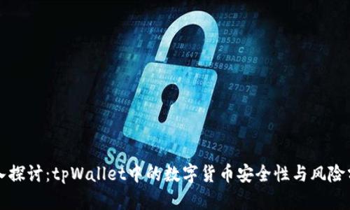 深入探讨:tpWallet中的数字货币安全性与风险分析