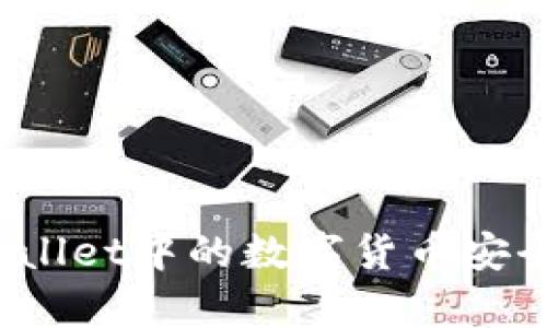 深入探讨:tpWallet中的数字货币安全性与风险分析