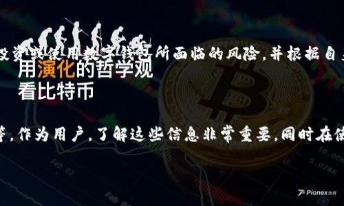 关于tpWallet是否会倒闭的问题，确实是许多用户关注的焦点之一。虽然我不能提供确定的预测或保证，但可以从几个角度来分析这个问题。

### tpWallet的市场表现

首先，tpWallet的市场表现是一个重要的指标。我们可以看到，tpWallet在数字钱包市场中逐渐获得了一定的用户基础。用户的增长往往与平台的稳定性、服务质量、用户体验等因素密切相关。如果tpWallet能够继续吸引新用户，并保持老用户的活跃度，那么它的前景就相对乐观。

### 团队与技术支持

其次，团队的实力和技术支持也是评估一个平台可持续发展的关键因素。tpWallet的背后团队如果具备丰富的行业经验，并且能够及时应对市场变化和用户需求，便能够增强其市场竞争力。此外，技术的持续创新和产品的不断也在很大程度上决定了这个平台的生存能力。

### 用户反馈与社群支持

另一方面，用户的反馈和社群的支持也是不可忽视的。tpWallet在不少社交平台上都有自己的用户社群，用户的活跃程度和反馈质量直接影响着平台的声誉。如果用户对tpWallet的评价积极，并且在社群中形成了良好的互动氛围，那么平台的认可度也会有所提升。

### 市场竞争与发展前景

再者，市场竞争也是考量tpWallet是否会倒闭的重要方面。当前数字钱包市场竞争非常激烈，许多新兴的竞争者不断涌现。tpWallet需要与这些新的平台进行抗衡，不断提升自己的服务与功能，才能在市场中站稳脚跟。

### 合规性与监管因素

合规性和监管也是影响tpWallet发展的重要因素。随着加密货币及数字金融领域的监管逐渐严格，是否能有效应对法律法规的要求，将直接关系到平台的合法性和稳定性。tpWallet若能确保合规运营，就能保障用户资金的安全与合法性。

### 用户的心理与风险管理

最后，从用户个人的角度来看，心理因素及风险管理也需重视。在使用任何数字金融工具时，都需具备一定的风险意识。用户应该明白投资或使用数字钱包所面临的风险，并根据自身风险承受能力做出合理决策。

### 总结

综上所述，tpWallet的未来发展是否会出现倒闭的情况，取决于多方面的因素，包括市场表现、团队实力、用户反馈、市场竞争、合规性等。作为用户，了解这些信息非常重要，同时在使用数字钱包时也要保持谨慎，确保资金安全。因此，可以说tpWallet不会轻易倒闭，但用户也需要密切关注动态，以保障自身的利益。 

希望以上的信息能帮助您更好地理解tpWallet的现状与前景。