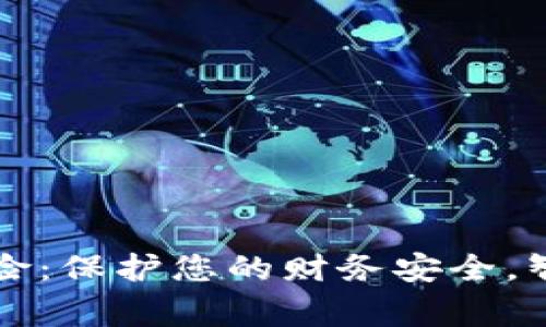 万事达钱包丢失保险:保护您的财务安全,智能理赔服务全解析