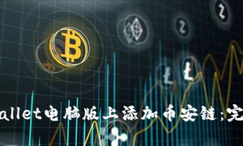 如何在tpWallet电脑版上添加币安链:完整操作指南