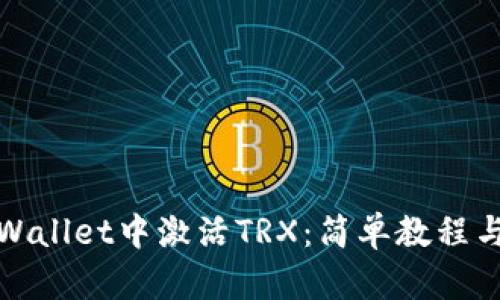 如何在tpWallet中激活TRX:简单教程与实用技巧