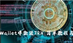 如何在tpWallet中激活TRX：简单教程与实