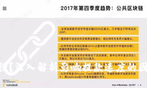 为何ETH提币慢？深入解析影响提款速度的因素与解决方案