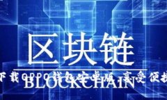 如何轻松下载OPPO钱包安卓版，享受便