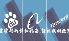 tpWallet重新设置密码的详细指南：轻松