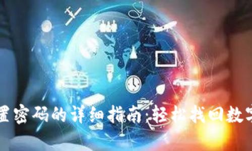 tpWallet重新设置密码的详细指南:轻松找回数字资产的安全保障