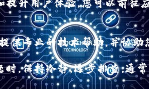 遇到tpWallet上闪兑确认后画面没有变化的情况，可以尝试以下几个步骤来解决这个问题：

### 1. 检查网络连接
首先，确保您的网络连接稳定。闪兑操作需要实时联网，网络不佳可能会导致界面无法更新。您可以尝试切换到另一个Wi-Fi网络或使用移动数据重新连接。

### 2. 刷新应用
如果您确认网络连接正常，可以尝试退出应用并重新登录。有时候，应用程序可能会因为未及时更新状态而出现显示问题。退出后重新登录通常可以解决这个问题。

### 3. 查看交易记录
尽管界面没有变化，但交易可能已经成功。您可以查看交易记录，确认您的闪兑是否已经完成。通常在钱包应用中，交易记录会清晰显示每一笔操作的状态。

### 4. 更新应用至最新版本
确保您的tpWallet应用是最新版本。开发者会定期发布更新，以修复已知的bug和提升用户体验。您可以前往应用商店检查是否有可用的更新。

### 5. 联系客户支持
如果您尝试了以上方法仍未解决问题，建议联系tpWallet的客户支持。他们能够提供专业的技术帮助，并协助您解决遇到的任何问题。您可以通过官方渠道获取支持信息。

以上是一些针对tpWallet闪兑确认后界面未变化的常见解决方案。遇到技术问题时，保持冷静，逐步排查，通常能够找到解决办法。如果问题依然存在，及时寻求技术支持是最有效的解决方式。
