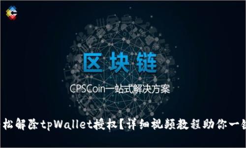 如何轻松解除tpWallet授权?详细视频教程助你一键完成!