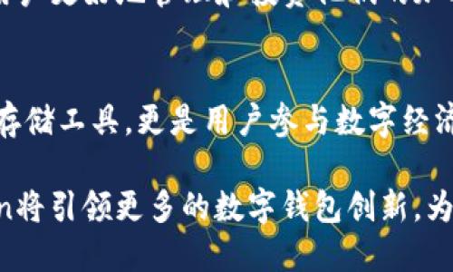   探索 SCCoin 手机钱包：安全、便捷与创新的完美结合 / 

 guanjianci 手机钱包, SCCoin, 加密货币, 安全支付 /guanjianci 

什么是 SCCoin 手机钱包？
SCCoin 手机钱包是一种专为加密货币交易设计的数字钱包。它以其卓越的安全性、用户友好的界面和快速便捷的支付方式，成为了许多加密货币爱好者和投资者的首选。SCCoin 手机钱包不仅支持多种加密货币的存储与交易，还提供实时汇率查询和交易信息更新，让用户能够随时掌握市场动态。

为何选择 SCCoin 手机钱包？
在众多手机钱包中，SCCoin 凭借独特的卖点脱颖而出。首先，它具备先进的安全防护机制，包括双重身份验证、加密存储和冷钱包技术，确保用户的资产始终受到保护。此外，SCCoin 还具有直观的用户界面，使得即使是初学者也能轻松上手，进行快速交易。

多样化的功能
SCCoin 手机钱包不仅限于基础的加密货币存储功能。用户可以享受到一系列创新功能，比如内置的交易所，可以在钱包内直接进行买卖操作，而无需转移到其他平台。此外，SCCoin 还提供多种加密货币的支付选项，用户可以使用钱包进行线上购物，充分利用他们的数字资产。

安全性无与伦比
对于许多加密货币投资者来说，安全是第一要务。SCCoin 手机钱包采用军工级的加密技术，将用户的私钥存储在本地，并使用生物识别技术增强安全性。用户可以选择指纹或面部识别来解锁钱包，进一步提高安全级别。这意味着即使手机丢失，资产也能得到有效保护。

便捷性与用户体验
在现代社会，时间就是金钱。SCCoin 手机钱包在设计上充分考虑了用户的便捷性。用户可以通过简单的步骤完成交易，快速发送和接收加密货币。界面设计简洁美观，各项功能一目了然，让用户在使用过程中获得愉快的体验。无论您是在咖啡馆、办公室还是旅途中，都能轻松管理自己的数字资产。

为什么加密货币如此重要？
随着数字经济的发展，加密货币正逐渐成为全球经济的重要组成部分。人们越来越多地使用这类数字资产进行交易和投资，SCCoin 手机钱包正是帮助用户轻松进入这一新兴市场的有力工具。它的出现，使得每个人都有机会参与到这一场革命中，实现自己的财富梦想。

如何安全使用 SCCoin 手机钱包？
尽管 SCCoin 手机钱包提供了强大的安全性，但用户自身的安全意识同样重要。首先，建议用户定期更新密码，并开启双重身份验证。此外，避免在公共网络下进行交易，确保自己的连接安全。同时，定期备份钱包数据，以防意外情况发生。

用户评价与反馈
自SCCoin 手机钱包推出以来，收到了大量用户的积极反馈。许多人表示，它的操作简单、反应快速，完全无需学习复杂的加密货币交易知识就能轻松使用。尤其是对于那些刚接触加密货币的人而言，SCCoin 提供了一条便捷的道路来进入这个令人兴奋的领域。

未来展望：SCCoin 的发展计划
随着区块链技术的不停进步，SCCoin 手机钱包也在不断升级与改进。未来，它将引入更多的功能，比如交易分析工具、资产管理平台等，帮助用户更好地管理和投资他们的加密资产。此外，团队还计划与更多商家合作，扩大SCCoin钱包的支付场景，让用户在日常生活中能够更方便地使用加密货币。

总结
总而言之，SCCoin 手机钱包以其卓越的安全性、便捷的操作和多样化的功能，成为了投资者和加密货币爱好者的重要工具。它不仅仅是一个存储工具，更是用户参与数字经济、实现财富自由的重要桥梁。对于任何希望在这个快速发展的加密货币市场中立足的人来说，SCCoin 手机钱包无疑是一个值得信赖的选择。

无论你是加密货币的老手还是新手，SCCoin 手机钱包都将是你实现数字资产管理的得力助手。随着区块链技术的不断进步，我们相信SCCoin将引领更多的数字钱包创新，为全球用户带来更好的使用体验与服务。