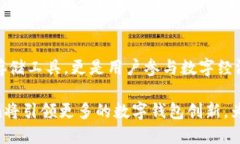   探索 SCCoin 手机钱包：安全、便捷与