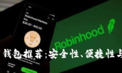 2023年最佳数字货币钱包推荐：安全性
