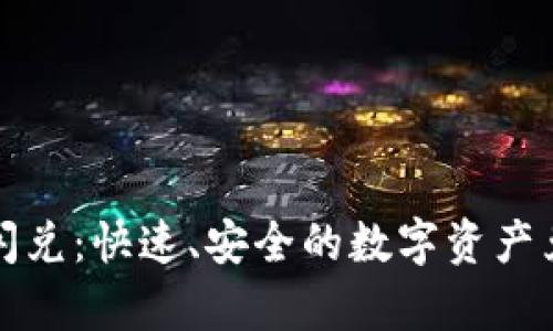 tpWallet闪兑:快速、安全的数字资产兑换新选择