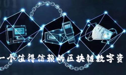 路印钱包:一个值得信赖的区块链数字资产管理工具