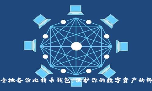 如何安全地备份比特币钱包:保护你的数字资产的终极指南