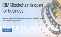如何安全地备份比特币钱包：保护你的