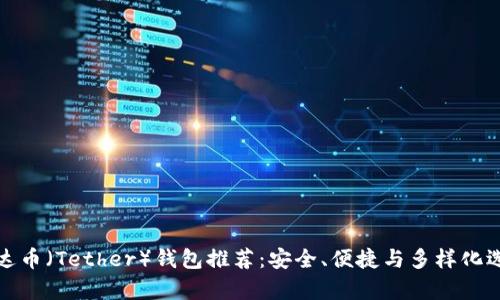 泰达币(Tether)钱包推荐:安全、便捷与多样化选择