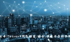 泰达币（Tether）钱包推荐：安全、便捷