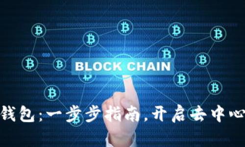 Aave 如何连接钱包:一步步指南,开启去中心化金融的新世界
