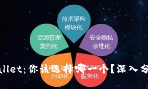 Trust Wallet与TP Wallet:你该选择哪一个?深入分析二者优势与适用场景