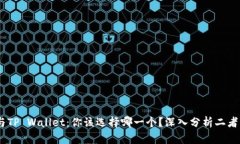Trust Wallet与TP Wallet：你该选择哪一个？
