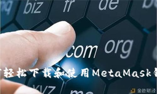 安卓手机如何轻松下载和使用MetaMask钱包:全面指南