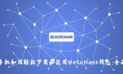 安卓手机如何轻松下载和使用MetaMask钱