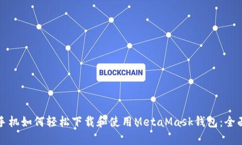 安卓手机如何轻松下载和使用MetaMask钱包:全面指南