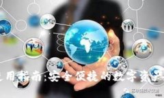 OK钱包使用指南：安全便捷的数字资产
