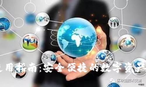 OK钱包使用指南：安全便捷的数字资产管理工具