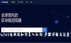 tpWallet电脑端如何导入私钥：步骤详解