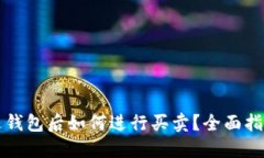比特币进钱包后如何进行买卖？全面指