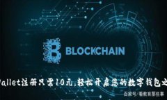 tpWallet注册只需10元，轻松开启您的数