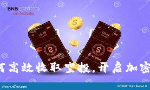tpWallet：如何高效收取空投，开启加密资产的新篇章
