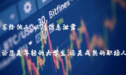  прикосновение 美图e钱包APP下载指南：方便与安全的数字钱包新选择 / прикосновение 

 guanjianci 美图, e钱包, 下载, 数字钱包 / guanjianci 

引言
在如今数字化的时代，拥有一个便捷、安全的数字钱包显得尤为重要。美图e钱包作为一款新兴的数字支付工具，以其独特的功能和用户体验吸引了众多用户的关注。那么，美图e钱包在哪里下载呢？在本文中，我们将为您详细介绍美图e钱包的下载方法、功能亮点及其使用技巧，让您充分了解这款值得信赖的数字钱包。

美图e钱包是什么？
美图e钱包是一款创新的数字支付应用，旨在提供便捷、安全的支付体验。它不仅支持线上购物、转账支付，还整合了多种服务功能，如余额查询、消费记录等，用户可以轻松管理自己的资金。美图e钱包的界面设计简约而美观，符合现代年轻用户的审美标准。同时，应用内的支付流程简单流畅，极大地方便了日常消费。

美图e钱包的下载方式
接下来，我们来探讨如何下载美图e钱包。无论您是安卓用户还是苹果用户，都可以轻松找到美图e钱包的下载链接。请按照以下步骤操作：

安卓用户下载指南
1. 打开手机上的“应用商店”或“Play商店”。
2. 在搜索框中输入“美图e钱包”。
3. 找到官方版本的美图e钱包，点击下载按钮。
4. 下载完成后，根据提示安装应用。
5. 安装成功后，打开应用，按照指引进行注册和登录。

苹果用户下载指南
1. 打开“App Store”。
2. 在搜索边框输入“美图e钱包”。
3. 在搜索结果中点击“获取”即可开始下载。
4. 下载完成后，应用会自动安装到您的手机桌面。
5. 打开应用，注册账号并登录即可开始使用。

美图e钱包的主要功能
美图e钱包作为一款数字支付工具，其功能不仅限于基本的支付功能，以下是它的一些主要特色：

便捷支付
用户可以通过美图e钱包轻松完成线上购物、转账等多种支付操作。无论是在商场、超市还是网上购物，只需提供二维码即可完成交易。此外，美图e钱包还支持多种支付方式，用户可以自由选择，增强了使用的灵活性。

安全保障
美图e钱包致力于为用户提供安全的支付环境。应用内设有多重安全保护措施，例如交易密码、指纹识别等，确保用户的信息和资金不受潜在威胁。此外，平台采取高标准的加密技术，保障交易信息的安全性。

消费管理
除了支付功能，美图e钱包还提供方便的消费管理工具。用户可以随时查看消费记录，了解资金流向，掌握自己的开支情况。这一功能对于理财有一定帮助，让用户更好地规划自己的消费。

充值与现金管理
美图e钱包还支持便捷的资金充值功能。用户可以通过银行转账或其他渠道向钱包充值，实现快速到账。而且，用户还可以在钱包中管理自己的余额和资金的分配，做到心中有数。

如何使用美图e钱包
下载并注册美图e钱包后，用户可以开始享受它带来的便利。但对于新用户来说，如何有效使用这个应用仍然是一个问题。以下是一些使用技巧和建议：

熟悉界面
美图e钱包的界面友好，主要分为主页、支付、记录、设置等几大板块。用户可以通过逐步探索不同的功能，逐渐熟悉如何高效利用这款数字钱包。

定期检查消费记录
为了更好地管理财务，用户应定期查看消费记录。这不仅可以检查到资金的流入流出，更能帮助用户识别不必要的开支，增加消费的透明度。

了解各项费用
在使用美图e钱包之前，务必要了解各项可能涉及的费用，包括交易费、提现费等，以避免出现不必要的经济损失。

安全设置
为了确保用户的安全，建议在使用美图e钱包的同时，设置强密码及启用生物识别功能。定期更换密码可以增加安全性。此外，切勿将密码分享给他人，以防信息泄露。

总结
美图e钱包不仅提供了方便、安全的数字支付体验，还集成了多种实用的理财工具，其优越的界面和功能，让用户可以轻松管理日常开支。无论您是年轻的大学生，还是成熟的职场人士，美图e钱包都能够为您的生活带来便捷。
通过以上的介绍，相信您对美图e钱包的下载以及使用方式有了更加深入的了解。立即下载美图e钱包，体验数字支付的便捷与安全吧！