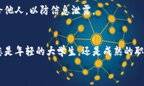 прикосновение 美图e钱包APP下载指南：方便与安全的数字钱包新选择 / прикосновение 

 guanjianci 美图, e钱包, 下载, 数字钱包 / guanjianci 

引言
在如今数字化的时代，拥有一个便捷、安全的数字钱包显得尤为重要。美图e钱包作为一款新兴的数字支付工具，以其独特的功能和用户体验吸引了众多用户的关注。那么，美图e钱包在哪里下载呢？在本文中，我们将为您详细介绍美图e钱包的下载方法、功能亮点及其使用技巧，让您充分了解这款值得信赖的数字钱包。

美图e钱包是什么？
美图e钱包是一款创新的数字支付应用，旨在提供便捷、安全的支付体验。它不仅支持线上购物、转账支付，还整合了多种服务功能，如余额查询、消费记录等，用户可以轻松管理自己的资金。美图e钱包的界面设计简约而美观，符合现代年轻用户的审美标准。同时，应用内的支付流程简单流畅，极大地方便了日常消费。

美图e钱包的下载方式
接下来，我们来探讨如何下载美图e钱包。无论您是安卓用户还是苹果用户，都可以轻松找到美图e钱包的下载链接。请按照以下步骤操作：

安卓用户下载指南
1. 打开手机上的“应用商店”或“Play商店”。
2. 在搜索框中输入“美图e钱包”。
3. 找到官方版本的美图e钱包，点击下载按钮。
4. 下载完成后，根据提示安装应用。
5. 安装成功后，打开应用，按照指引进行注册和登录。

苹果用户下载指南
1. 打开“App Store”。
2. 在搜索边框输入“美图e钱包”。
3. 在搜索结果中点击“获取”即可开始下载。
4. 下载完成后，应用会自动安装到您的手机桌面。
5. 打开应用，注册账号并登录即可开始使用。

美图e钱包的主要功能
美图e钱包作为一款数字支付工具，其功能不仅限于基本的支付功能，以下是它的一些主要特色：

便捷支付
用户可以通过美图e钱包轻松完成线上购物、转账等多种支付操作。无论是在商场、超市还是网上购物，只需提供二维码即可完成交易。此外，美图e钱包还支持多种支付方式，用户可以自由选择，增强了使用的灵活性。

安全保障
美图e钱包致力于为用户提供安全的支付环境。应用内设有多重安全保护措施，例如交易密码、指纹识别等，确保用户的信息和资金不受潜在威胁。此外，平台采取高标准的加密技术，保障交易信息的安全性。

消费管理
除了支付功能，美图e钱包还提供方便的消费管理工具。用户可以随时查看消费记录，了解资金流向，掌握自己的开支情况。这一功能对于理财有一定帮助，让用户更好地规划自己的消费。

充值与现金管理
美图e钱包还支持便捷的资金充值功能。用户可以通过银行转账或其他渠道向钱包充值，实现快速到账。而且，用户还可以在钱包中管理自己的余额和资金的分配，做到心中有数。

如何使用美图e钱包
下载并注册美图e钱包后，用户可以开始享受它带来的便利。但对于新用户来说，如何有效使用这个应用仍然是一个问题。以下是一些使用技巧和建议：

熟悉界面
美图e钱包的界面友好，主要分为主页、支付、记录、设置等几大板块。用户可以通过逐步探索不同的功能，逐渐熟悉如何高效利用这款数字钱包。

定期检查消费记录
为了更好地管理财务，用户应定期查看消费记录。这不仅可以检查到资金的流入流出，更能帮助用户识别不必要的开支，增加消费的透明度。

了解各项费用
在使用美图e钱包之前，务必要了解各项可能涉及的费用，包括交易费、提现费等，以避免出现不必要的经济损失。

安全设置
为了确保用户的安全，建议在使用美图e钱包的同时，设置强密码及启用生物识别功能。定期更换密码可以增加安全性。此外，切勿将密码分享给他人，以防信息泄露。

总结
美图e钱包不仅提供了方便、安全的数字支付体验，还集成了多种实用的理财工具，其优越的界面和功能，让用户可以轻松管理日常开支。无论您是年轻的大学生，还是成熟的职场人士，美图e钱包都能够为您的生活带来便捷。
通过以上的介绍，相信您对美图e钱包的下载以及使用方式有了更加深入的了解。立即下载美图e钱包，体验数字支付的便捷与安全吧！