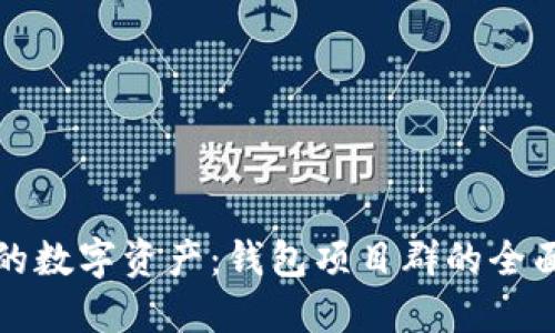 打造属于你的数字资产：钱包项目群的全面探索与创新